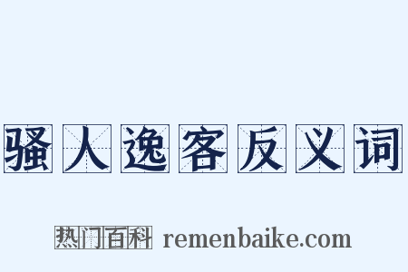 骚人逸客反义词是什么意思的图片